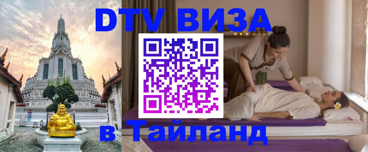 Стоимость и условия DTV визы — оформление в Таиланд под ключ - 