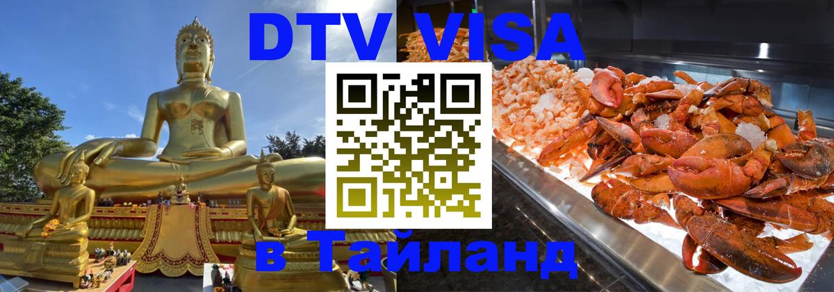 Оформить DTV визу в Тайланд Сана 