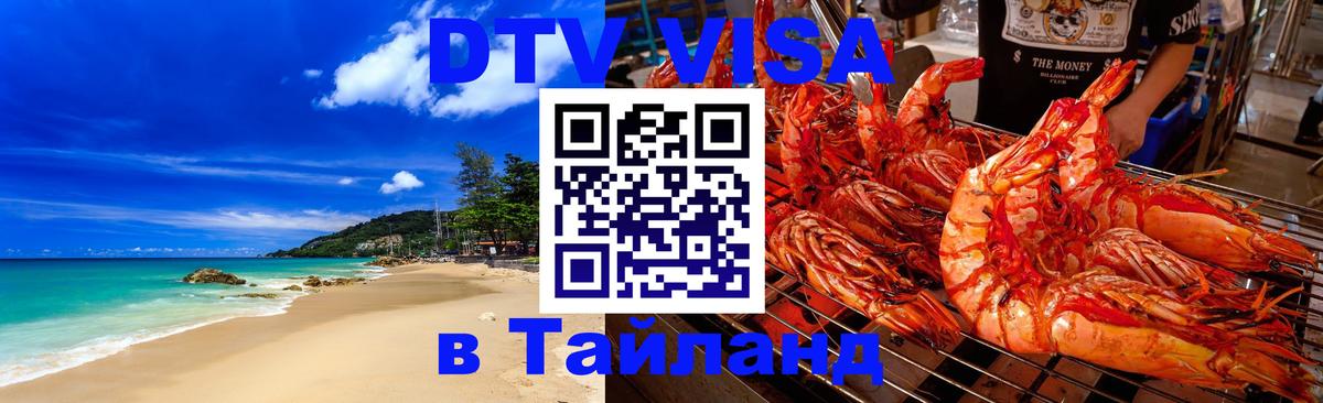 ДТВ виза в Таиланд 
